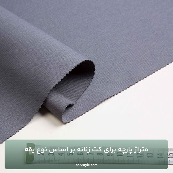 متراژ پارچه برای کت زنانه بر اساس نوع یقه