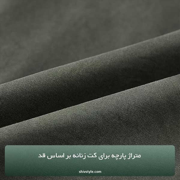 متراژ پارچه برای کت زنانه بر اساس قد