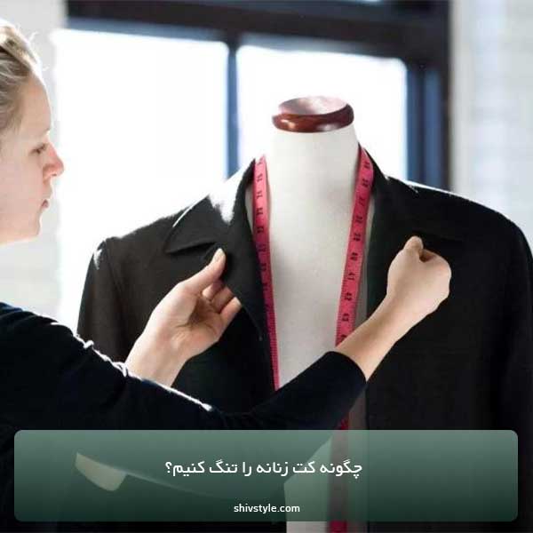 چگونه کت زنانه را تنگ کنیم؟