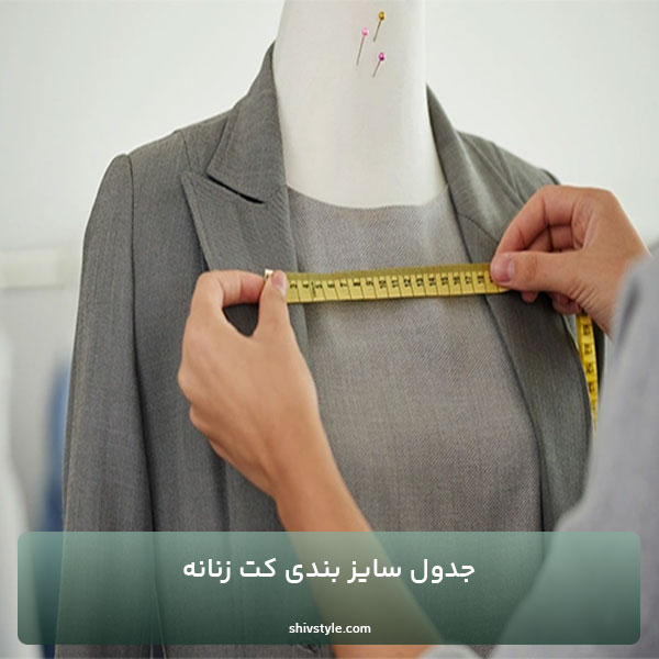 جدول سایز بندی کت زنانه 2025