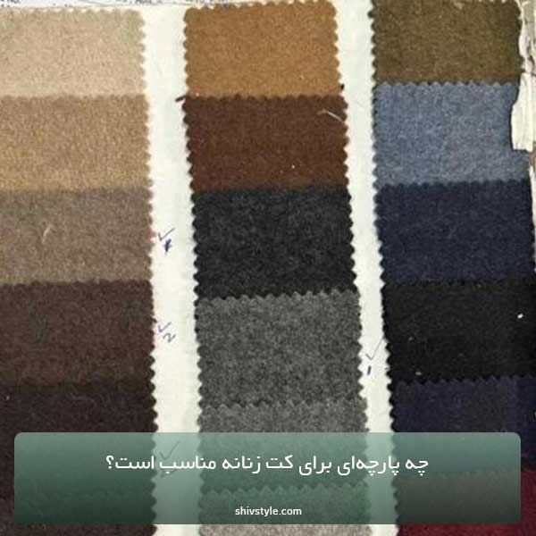 چه پارچه‌ای برای کت زنانه مناسب است؟